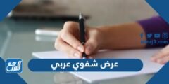 عرض شفوي عربي قصير ومميز