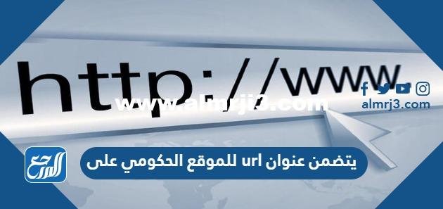 يتضمن عنوان url للموقع الحكومي على