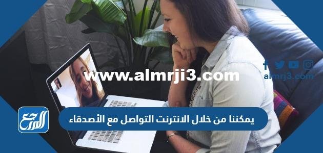 يمكننا من خلال الانترنت التواصل مع الأصدقاء 2026