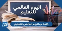 كلمة عن اليوم العالمي للتعليم جاهزة للطباعة 2026