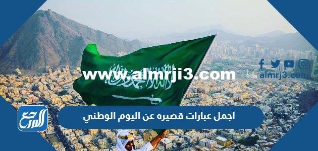 اجمل عبارات قصيره عن اليوم الوطني