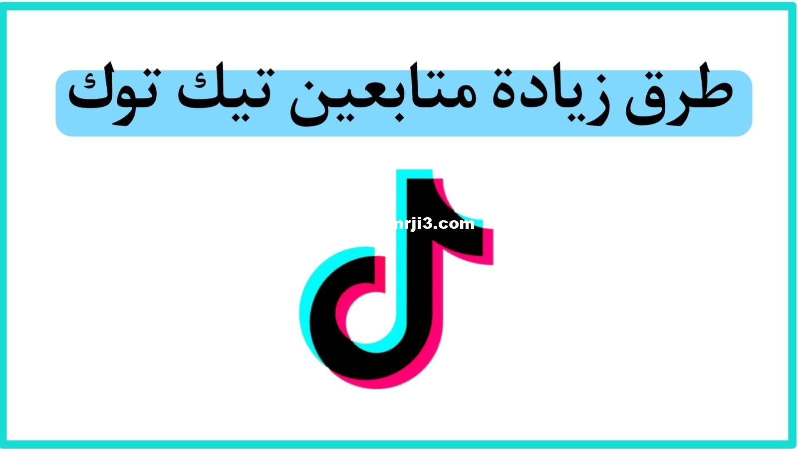طرق زيادة متابعين تيك توك TikTok Followers