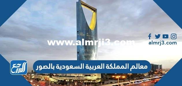 معالم المملكة العربية السعودية بالصور