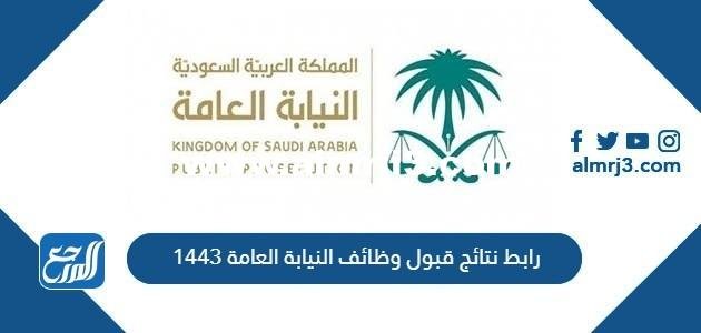 رابط نتائج قبول وظائف النيابة العامة 1443 pdf