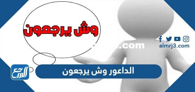 الداعور وش يرجعون ، أصل عائلة الداعور من وين 2026