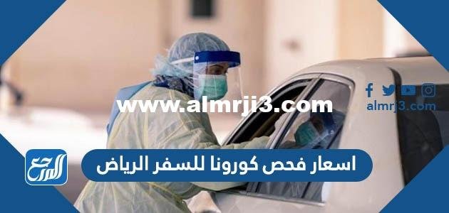 اسعار فحص كورونا للسفر الرياض 2022