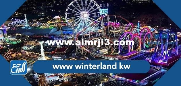 رابط www winterland kw الرسمي