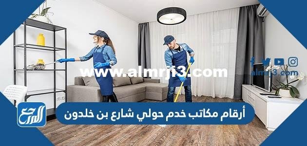 أرقام مكاتب خدم حولي شارع بن خلدون 2024