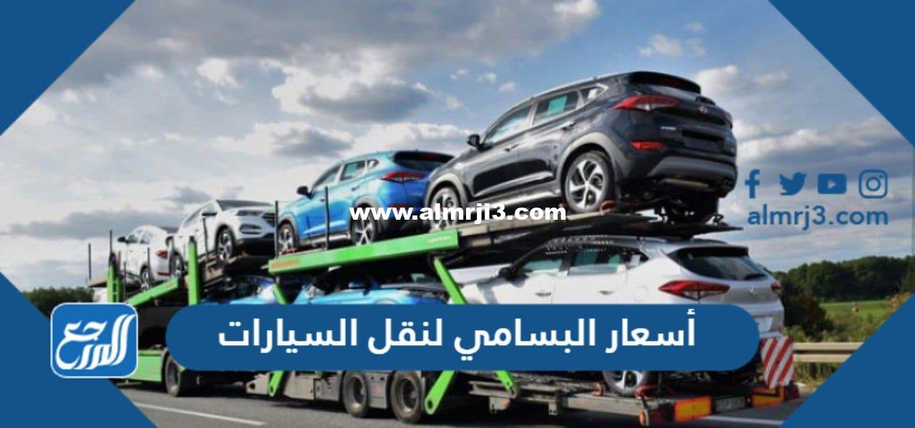 أسعار البسامي لنقل السيارات 2024