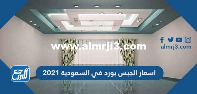 أسعار الجبس بورد في السعودية 2024