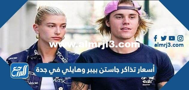 أسعار تذاكر جاستن بيبر وهايلي في جدة