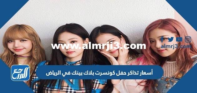 أسعار تذاكر حفل كونسرت بلاك بينك في الرياض 2023 ورابط الحجز