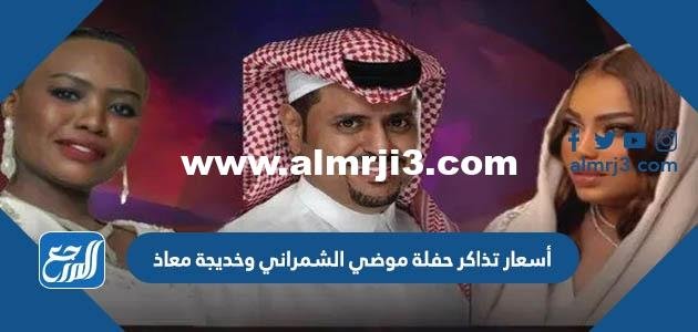 أسعار تذاكر حفلة موضي الشمراني وخديجة معاذ موسم الرياض 2022