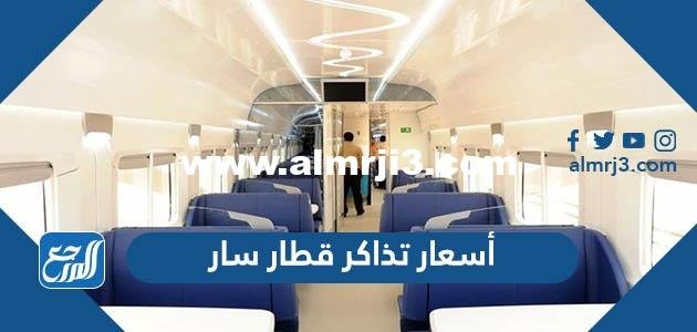 أسعار تذاكر قطار سار 2024
