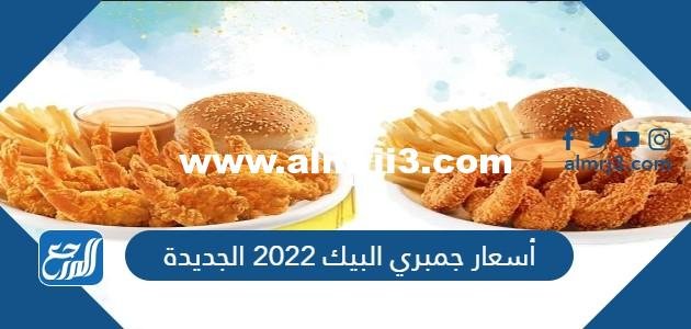 أسعار جمبري البيك 2024 الجديدة بالسعودية