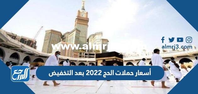 أسعار حملات الحج 2022 بعد التخفيض لحجاج الداخل 1443