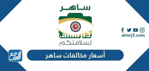 أسعار مخالفات ساهر 1446 وكيفية الاستعلام عنها والاعتراض عليها