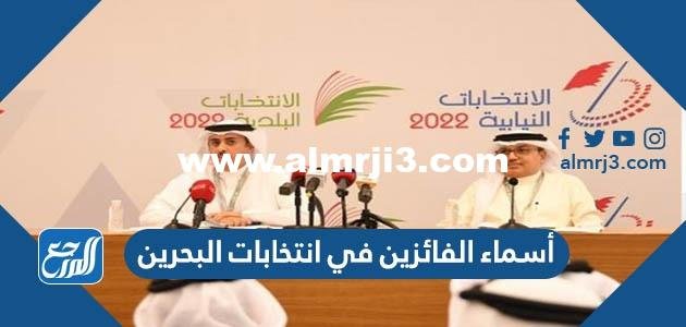 أسماء الفائزين في انتخابات البحرين 2022