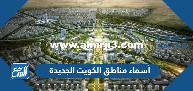 أسماء مناطق الكويت الجديدة 2026