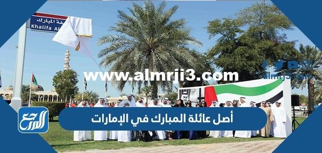 أصل عائلة المبارك في الإمارات