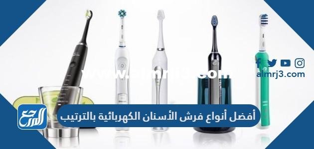 أفضل أنواع فرش الأسنان الكهربائية بالترتيب