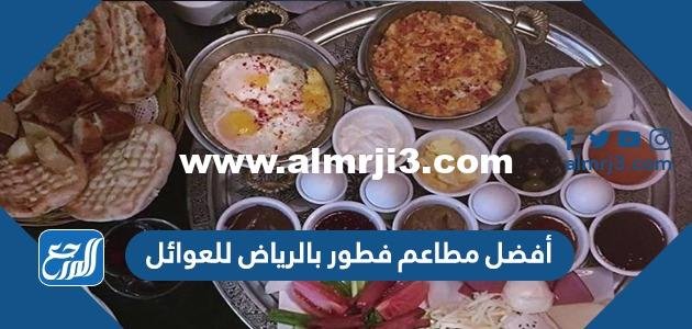 أفضل 10 مطاعم فطور بالرياض للعوائل 2024