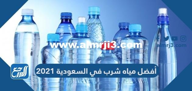 أفضل مياه شرب في السعودية 2024