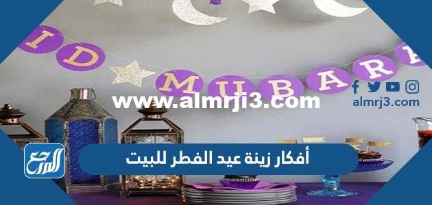 أفكار زينة عيد الفطر للبيت 2024 زينة تقديم العيدية