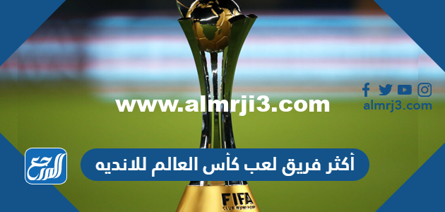 من هو أكثر فريق لعب كأس العالم للانديه