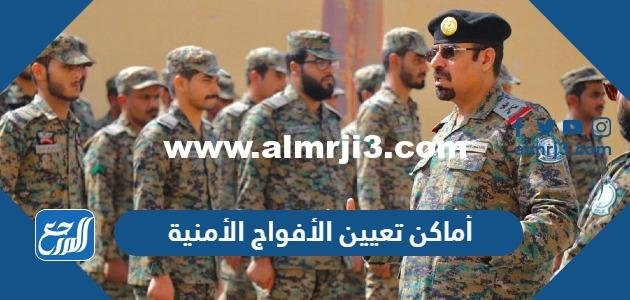 أماكن تعيين الأفواج الأمنية بوزارة الداخلية وسلم الرواتب