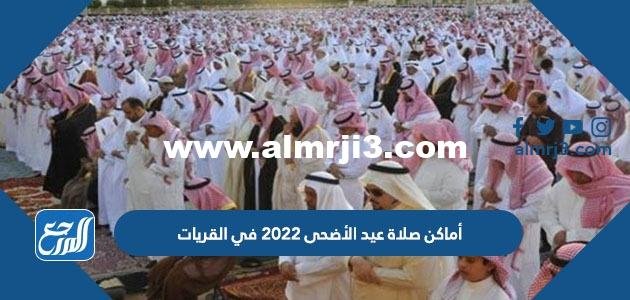 أماكن مصليات عيد الأضحى 2022 في القريات وأسماء الخطباء