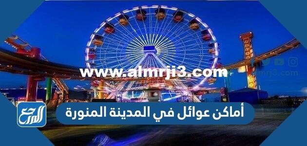 أماكن عوائل في المدينة المنورة بالصور