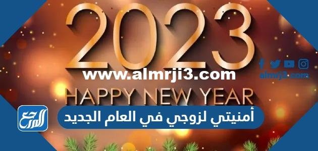 أمنيتي لزوجي في العام الجديد 2025 كل عام وأنت سندي زوجي