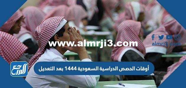أوقات الحصص الدراسية السعودية 1446 بعد التعديل