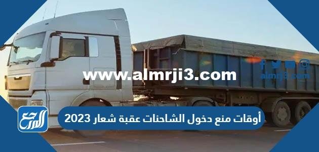 حظر دخول الشاحنات: المخاطر والنتائج المتوقعة لعام 2026