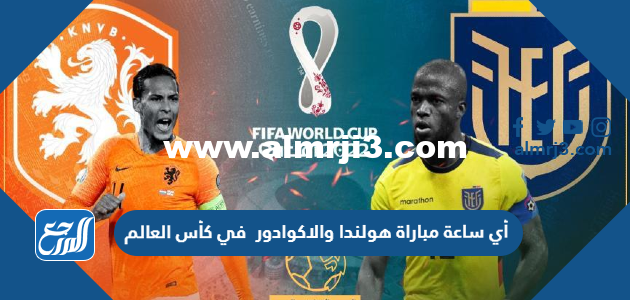 أي ساعة مباراة هولندا والاكوادور في كأس العالم 2026