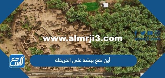 أين تقع بيشة على الخريطة