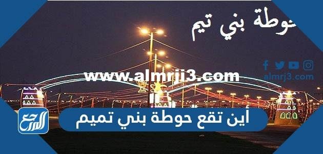 أين تقع حوطة بني تميم 2026