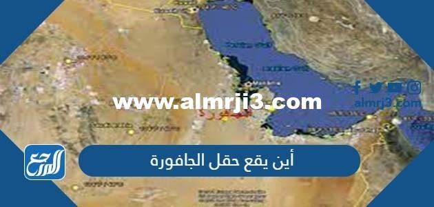 أين يقع حقل الجافورة –  2026