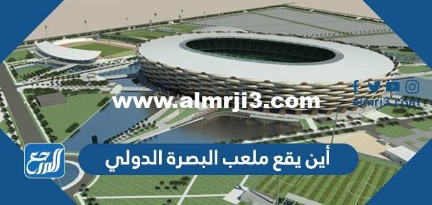 أين يقع ملعب البصرة الدولي: جذع النخل في البصرة ينتظرك!