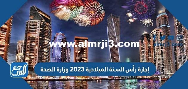 تفاصيل إجازة رأس السنة الميلادية 2023 وزارة الصحة
