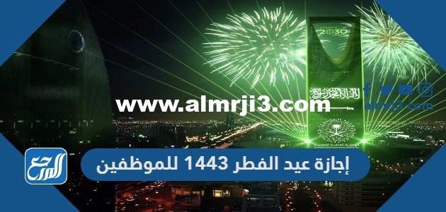 إجازة عيد الفطر 1443 للموظفين