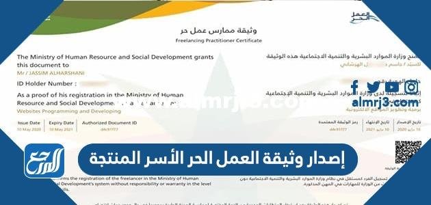 إصدار وثيقة العمل الحر الأسر المنتجة وشروطها الجديدة 1443