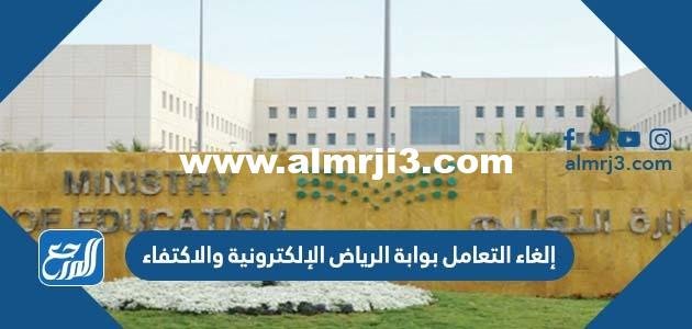 حقيقة إلغاء التعامل بوابة الرياض الإلكترونية 2026