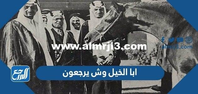 ابا الخيل وش يرجعون - موقع المرجع
