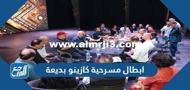 ابطال مسرحية كازينو بديعة وموعد العرض