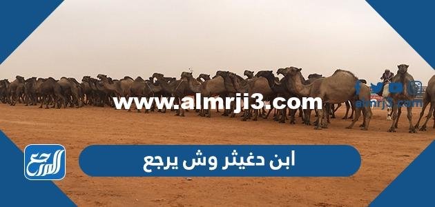 ابن دغيثر وش يرجع - موقع المرجع