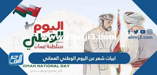 ابيات شعر عن اليوم الوطني العماني 54
