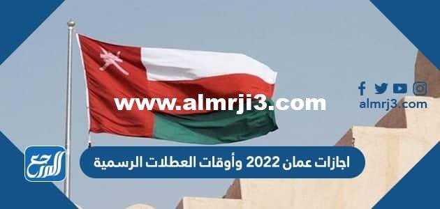 اجازات عمان 2024 وأوقات العطلات الرسمية