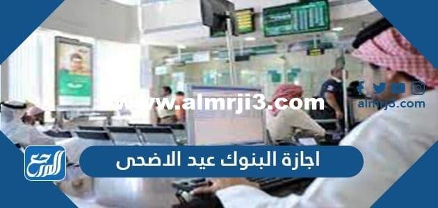 بأي بنك تجمع أصحاب العمل إجازة عيد الأضحى؟